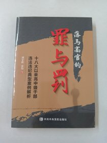 落马高官的罪与罚——十八大以来高中级干部违法违纪典型案例解析