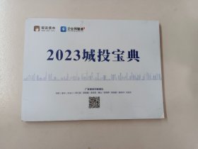 2023城投宝典