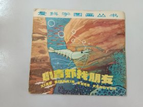 爱科学图画丛书：小青虾找朋友