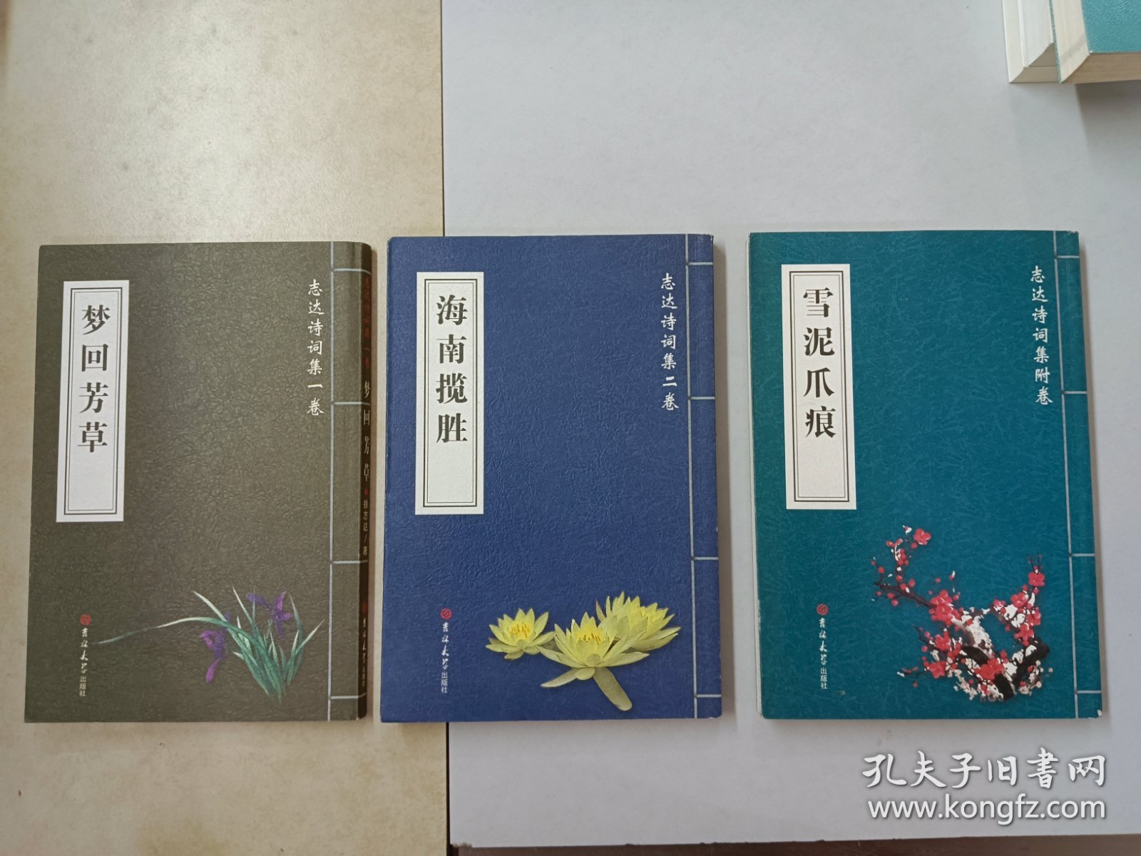 志达诗词：《梦回芳草》《海南揽胜》《雪泥爪痕》共 3本合信【作者签名本】