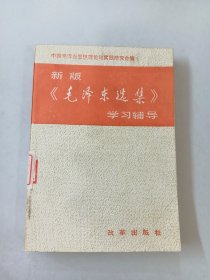 新版《毛泽东选集》学习辅导