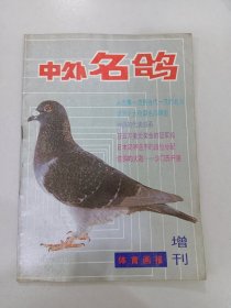 中外名鸽  体育画报 增刊