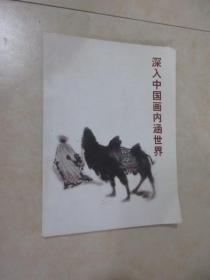 深入中国画内涵世界 萧墅 康宁画集