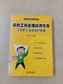 最新工伤处理操作实务:工伤职工权益保护指南