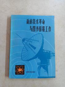 新的技术革命与图书情报工作