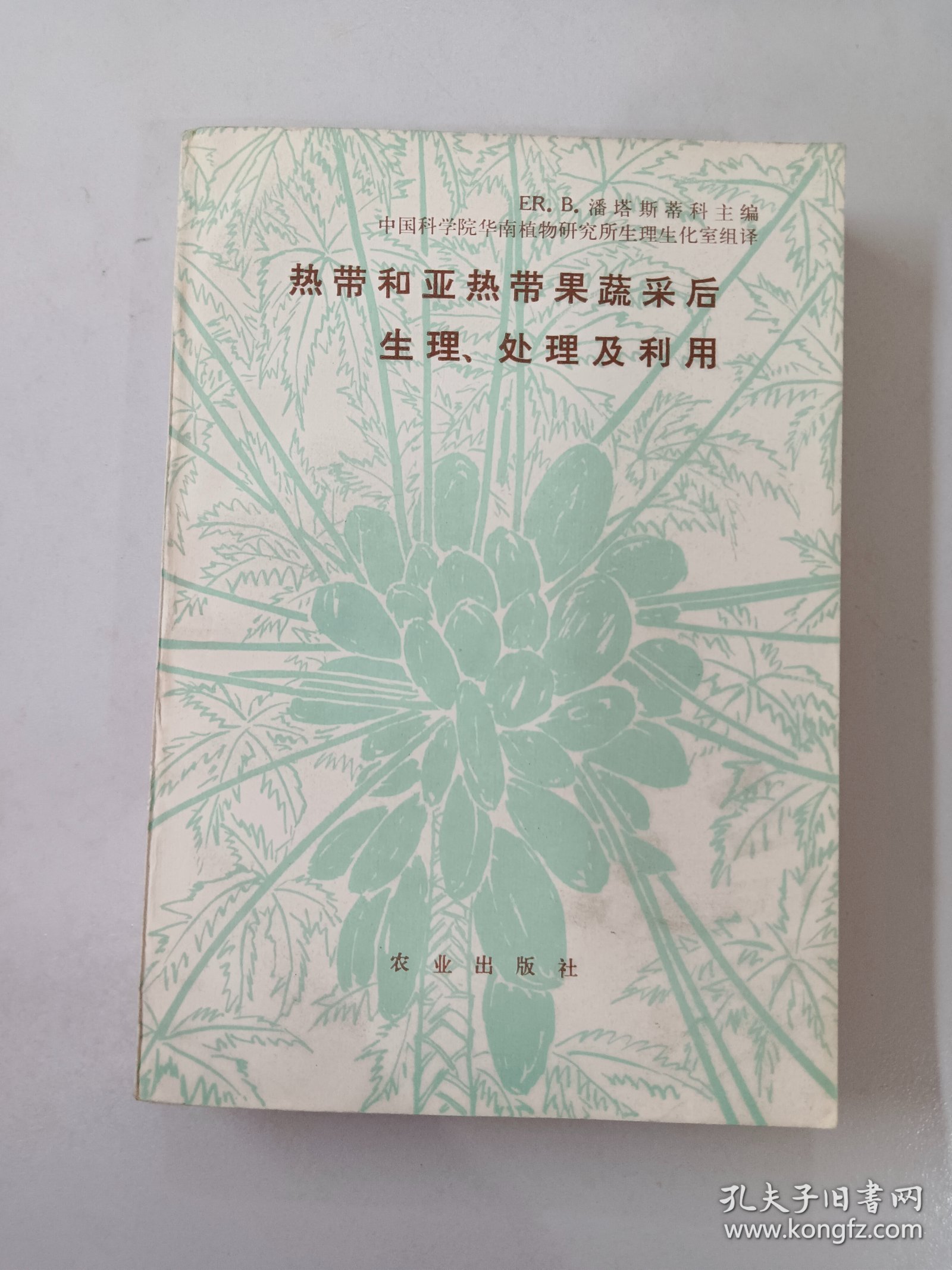 热带和亚热带果蔬采后生理、处理及利用