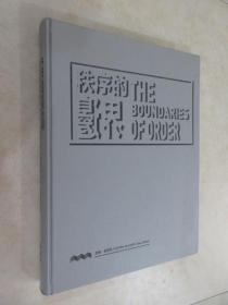 秩序的边界 精装 共385页 详见图片