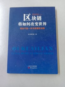 区块链将如何改变世界——党政干部一本书读懂区块链