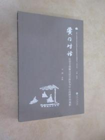 黉门对话——以语言接触与语言演化为中心的跨学科视野