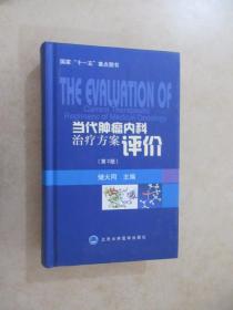 当代肿瘤内科治疗方案评价（第3版）