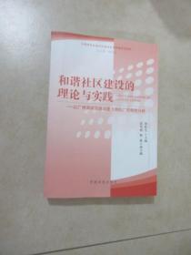 "和谐社区建设的理论与实践——以广州深圳实地调查为例的广东特色分析"