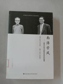 南港学风——郭廷以和中研院近史所的故事