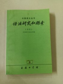 语法研究和探索（十三）