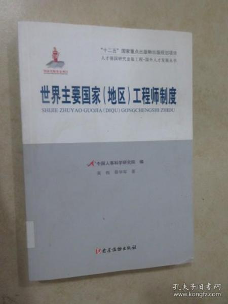 世界主要国家（地区）工程师制度/人才强国研究出版工程·国外人才发展丛书