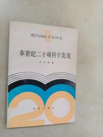 本世纪二十项科学发现