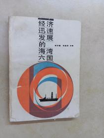 经济迅速发展的海湾六国