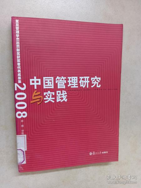 中国管理研究与实践：复旦管理学杰出贡献奖获奖者代表成果集2008