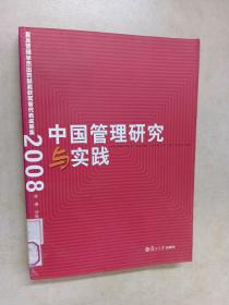 中国管理研究与实践：复旦管理学杰出贡献奖获奖者代表成果集2008