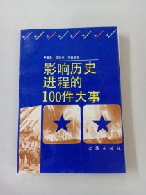 影响历史进程的100件大事