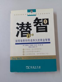 潜智 如何培养和传递持久的商业智慧