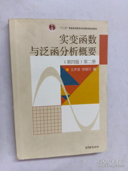 实变函数与泛函分析概要（第2册）（第4版）/普通高等教育“十一五”国家级规划教材