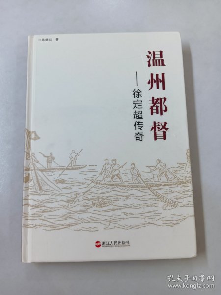 温州都督 : 徐定超传奇