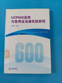 UCP600适用与信用证法律风险防控