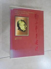 邓小平手迹选(共4册)(精)