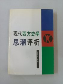 现代西方史学思潮评析