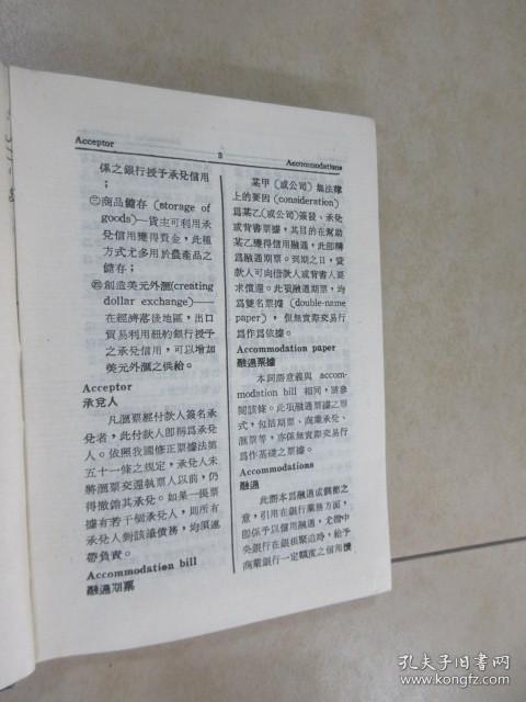 货币银行术语辞典 英汉对照