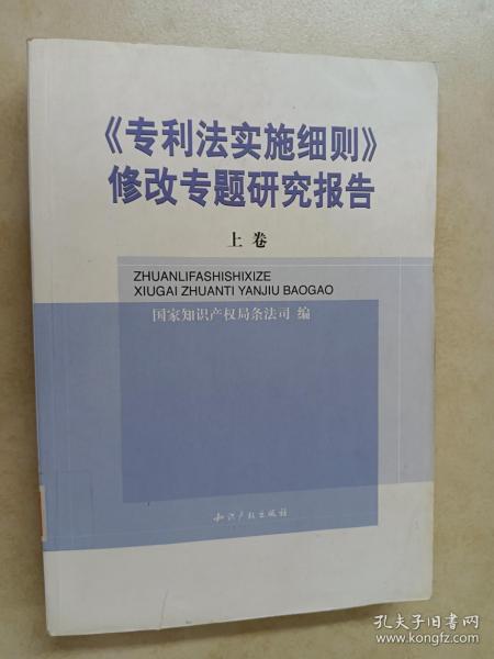 《专利法实施细则》修改专题研究报告(全二卷)