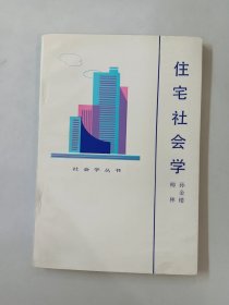 住宅社会学