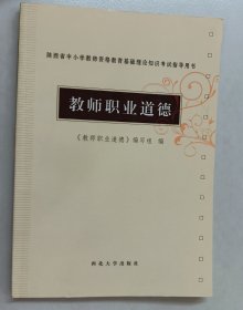 教师职业道德