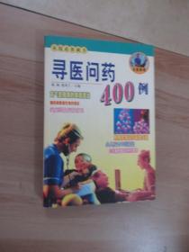 寻医问药400例:名医解难