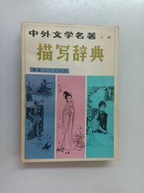 中外文学名著 上册 描写辞典
