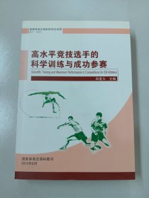 高水平竞技选手科学训练与成功参赛