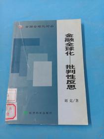 金融全球化－－批判性反思