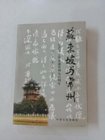 苏东坡与常州