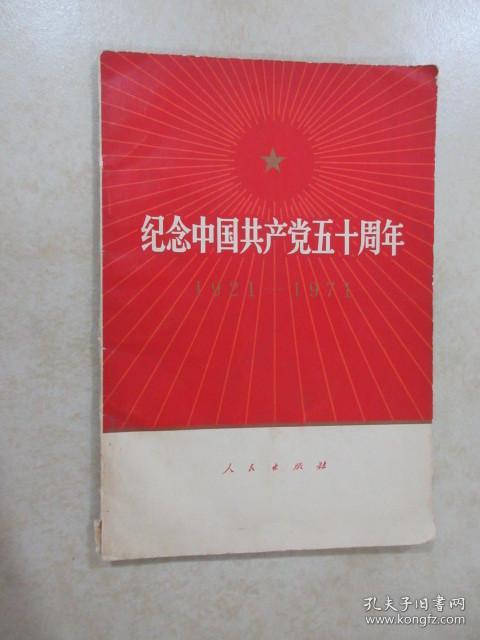 纪念中国共产党五十周年  1921-1971年