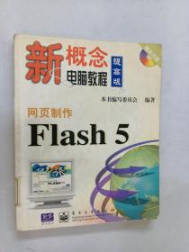 网页制作Flash 5