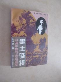 黑土骁将:抗战中的马占山将军