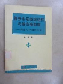 债券市场微观结构与做市商制度——理论与中国的实证