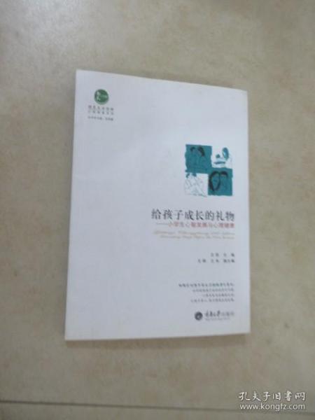 心理健康系列·给孩子成长的礼物：小学生心智发展与心理健康