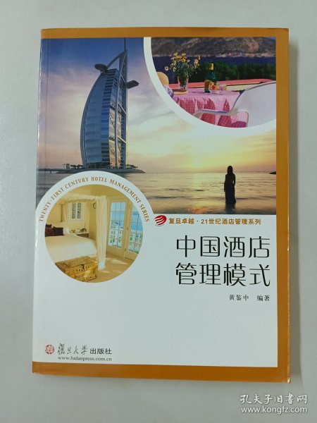 复旦卓越·21世纪酒店管理系列·中国酒店管理模式