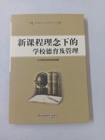 新课程理念下的学校德育及管理