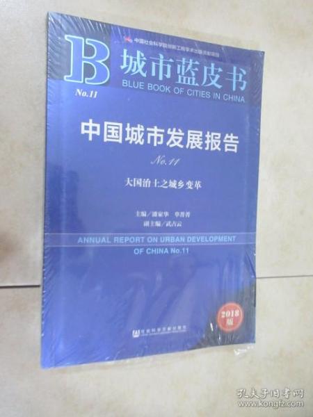 城市蓝皮书:中国城市发展报告No.11 全新塑封