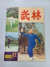 武林  1983.12  总第27期