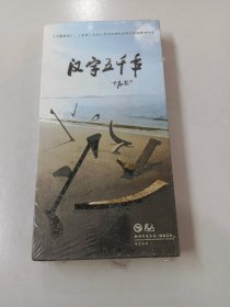 8集人文纪录片 《汉字五千年》  DVD 【全新塑封】