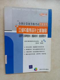 三級C程序設(shè)計(jì)上機(jī)指導(dǎo)（適用于三級網(wǎng)絡(luò)技術(shù)數(shù)據(jù)庫技術(shù)信息管理技術(shù)）附光盤 詳見圖片