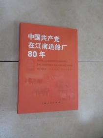 中国共产党在江南造船厂80年